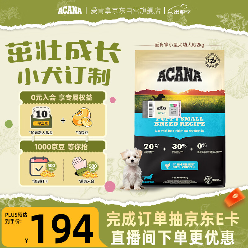 愛肯拿（ACANA）狗粮 幼犬小型犬 全价小颗粒无谷鸡肉高蛋白进口犬粮2kg效期27/2