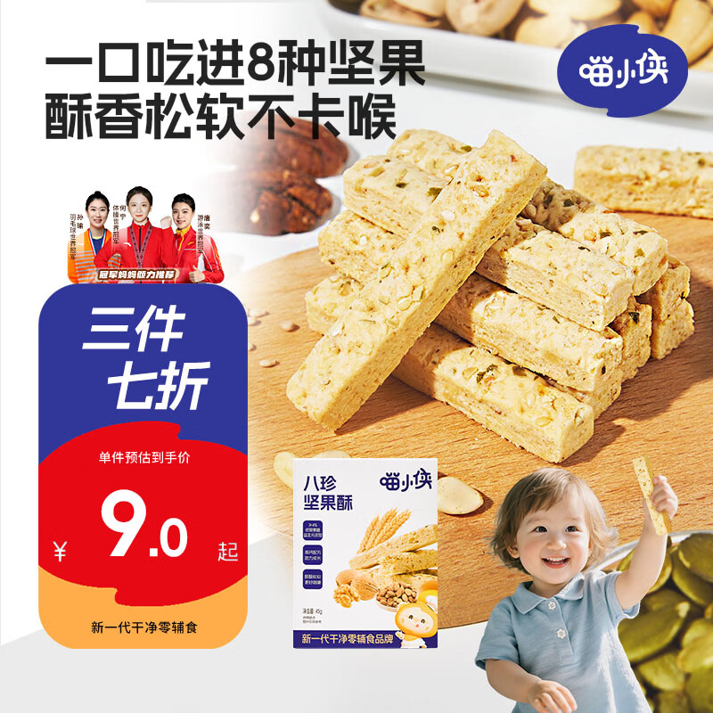 喵小侠八珍坚果酥 宝宝零食无添加白砂糖营养高钙混合饼干磨牙棒 45g