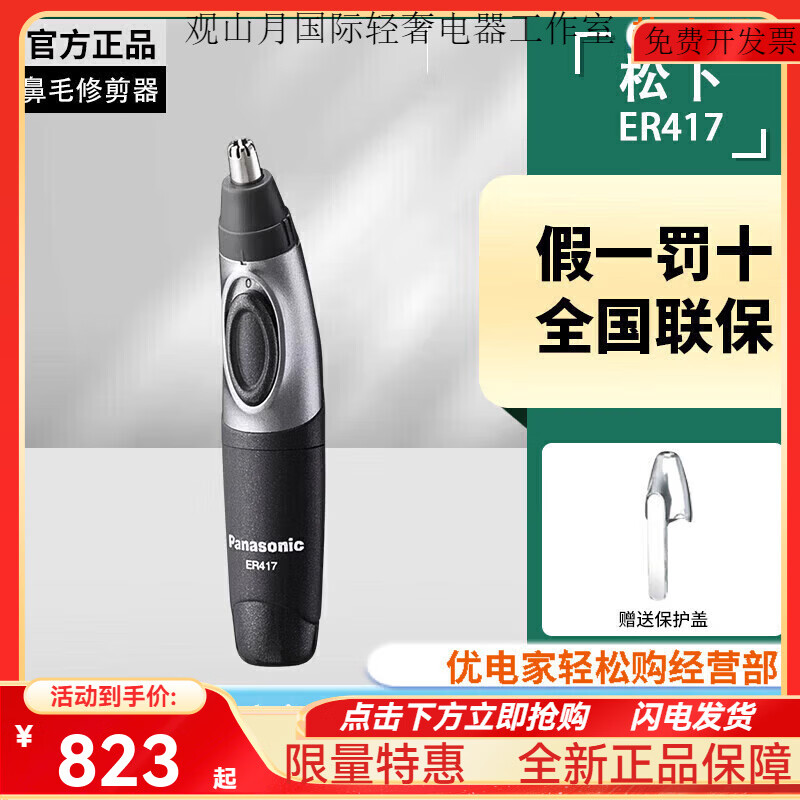 松下（Panasonic）高端鼻毛修剪器ER417男士电动修剃鼻毛器全身水洗立体鼻孔剃毛器 ER417[全新]