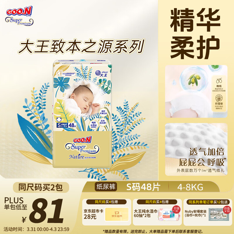 大王光羽致本之源 纸尿裤S48片(4-8kg)尿不湿 双重植物提取