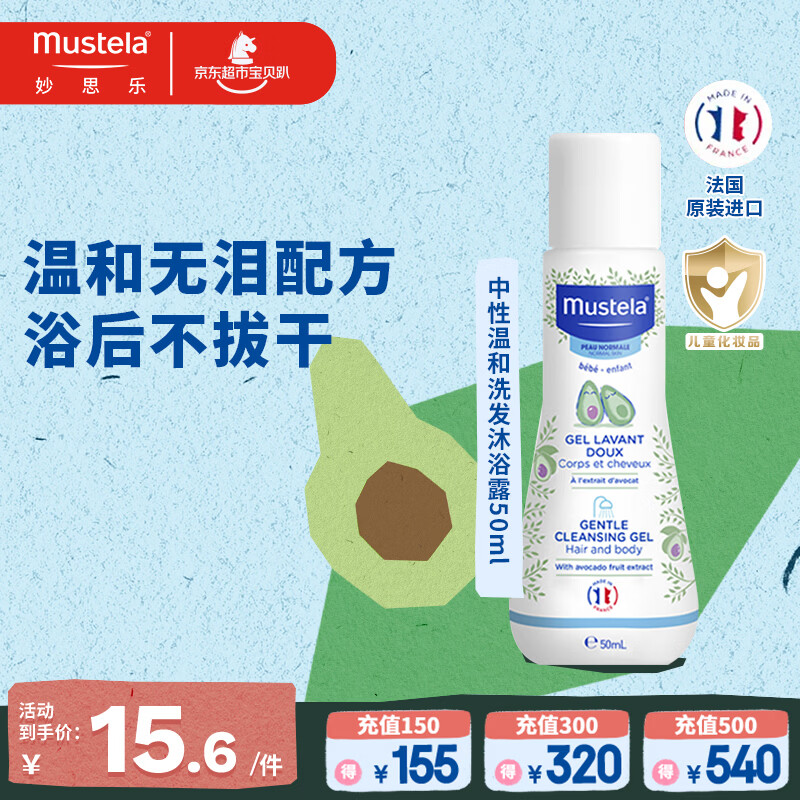 妙思乐婴儿洗沐二合一50ml儿童洗发水沐浴露旅行装法国原装进口