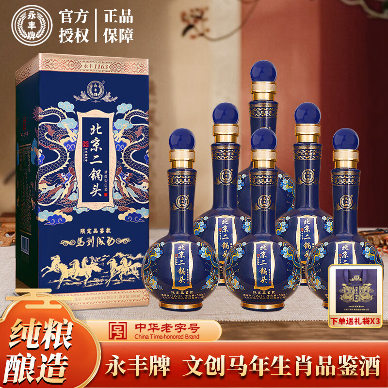 永豐牌 北京二鍋頭【限定品鑒款】馬到成功 經(jīng)典清香型白酒自飲 52%vol 500mL 6瓶 (原箱發(fā)貨)