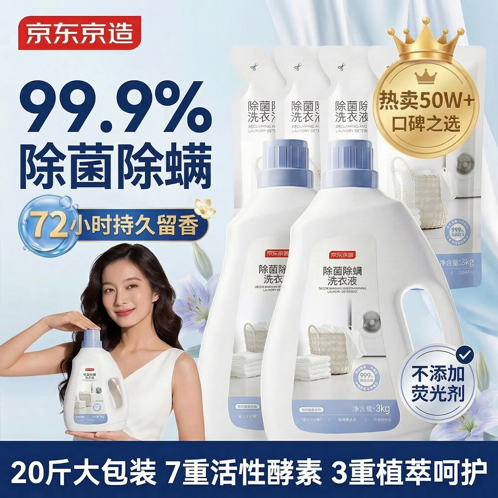 京东京造 天然植萃洗衣液20斤(3kg*2瓶+1kg*4袋)除菌除螨99.9% 留香洗衣精