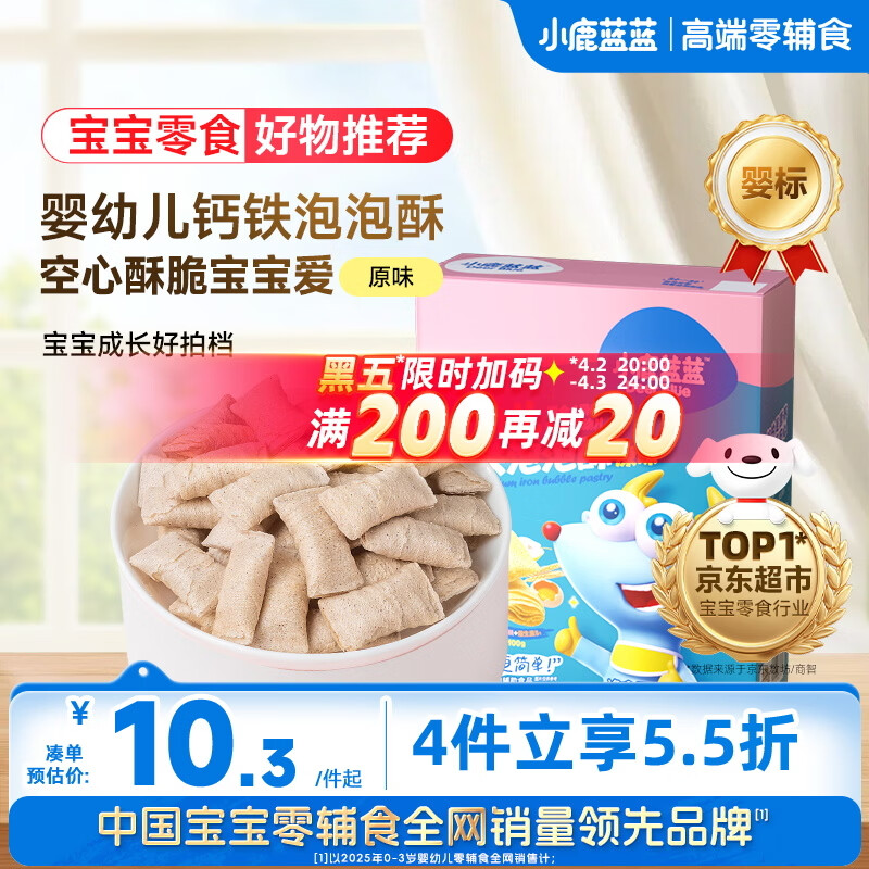 小鹿蓝蓝 婴幼儿钙铁泡泡酥小饼干原味35g 宝宝饼干儿童饼干零食8个月+ 