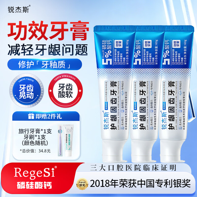 锐杰斯护龈固齿牙膏RegeSi磷硅酸钙护牙釉牙龈问题防蛀防龋含氟官方正品 固齿牙膏60g*3支[赠牙刷1个+15g牙膏1个]