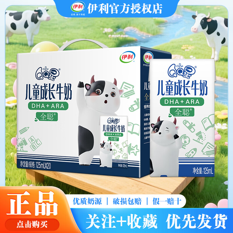 伊利4月产QQ星儿童成长牛奶全聪125ml*20盒儿童营养早餐牛奶儿童牛奶 4月生产【全聪125ml*20盒】