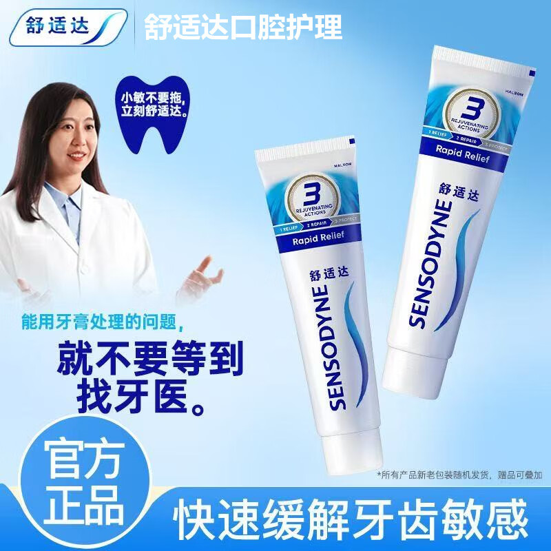 舒适达抗敏感劲速护理牙膏120g含氟口气清新清洁舒缓牙齿敏感防蛀 1支装