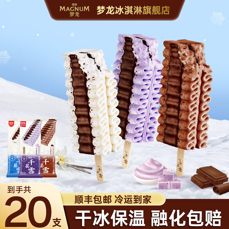 梦龙和路雪千层雪冰淇淋20支到手79.9元