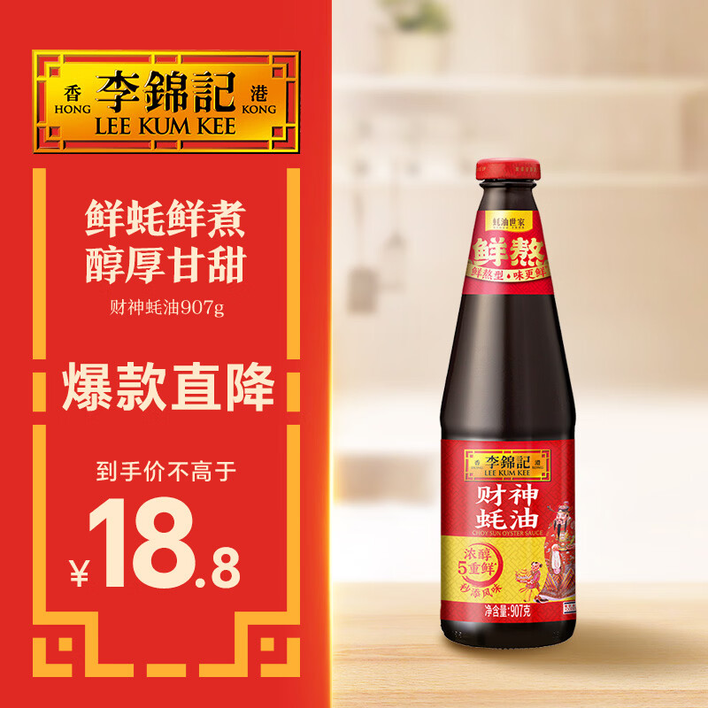 李锦记 财神蚝油907g 自然真蚝鲜 鲜蚝熬煮 火锅炒拌调味 上等提鲜