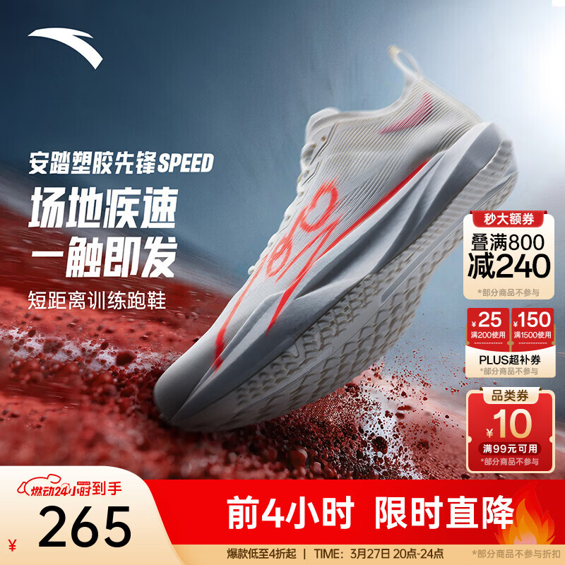 安踏（ANTA）塑胶先锋speed丨运动鞋男无板场地竞训跑步鞋子男体考体测训练鞋 百分白-6 43 (男9.5)