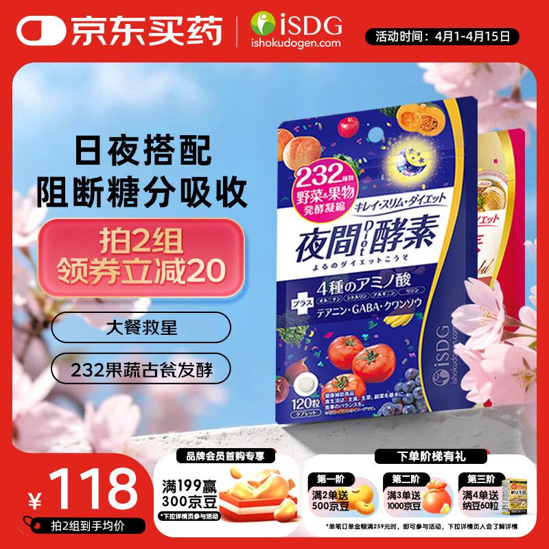 ISDG夜间酵素120粒+黄金酵素120粒 果蔬植物酵素日本进口 含左旋肉碱