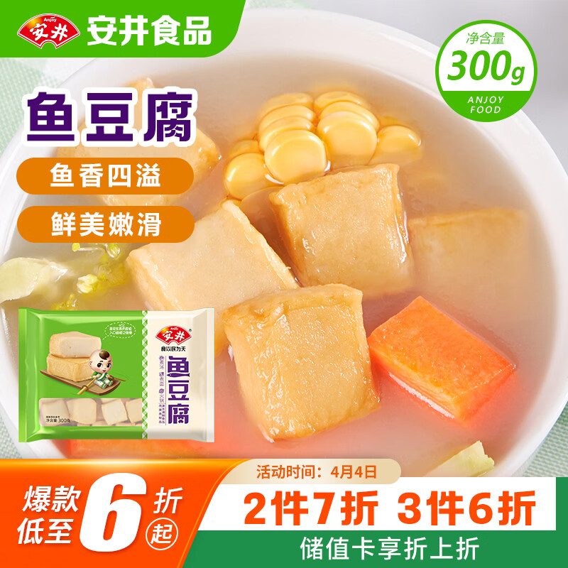 安井鱼豆腐 300g/袋 火锅烧烤关东煮丸子 空气炸锅麻辣烫方便菜食材