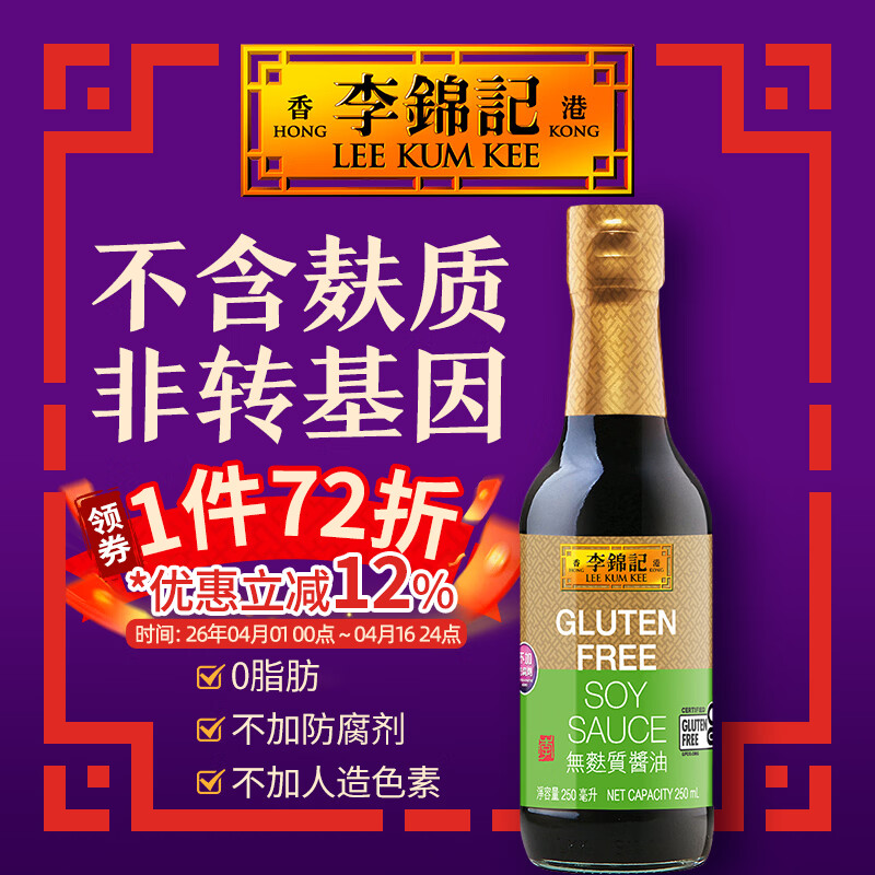 李锦记（LEE KUM KEE）无麸质酱油 港版 GFCO认证 不含小麦 非转基黄豆 香港豉油生抽 无麸质酱油250ml