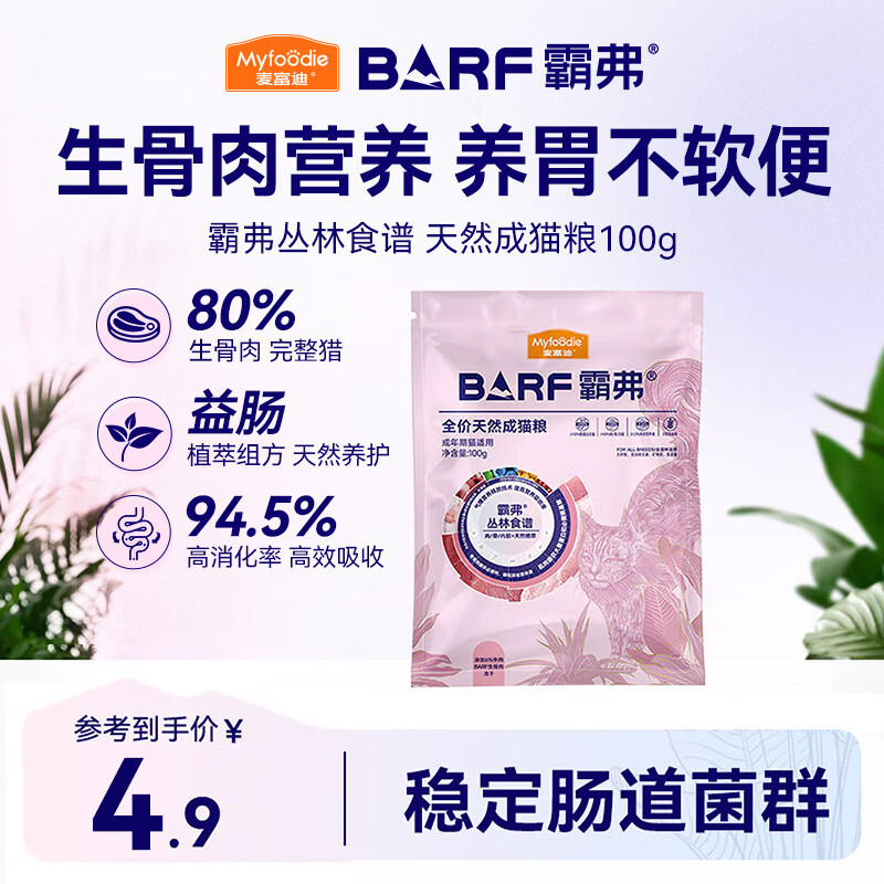 麦富迪猫粮 barf霸弗天然猫粮冻干生骨肉成猫粮养胃益肠牛肉100g