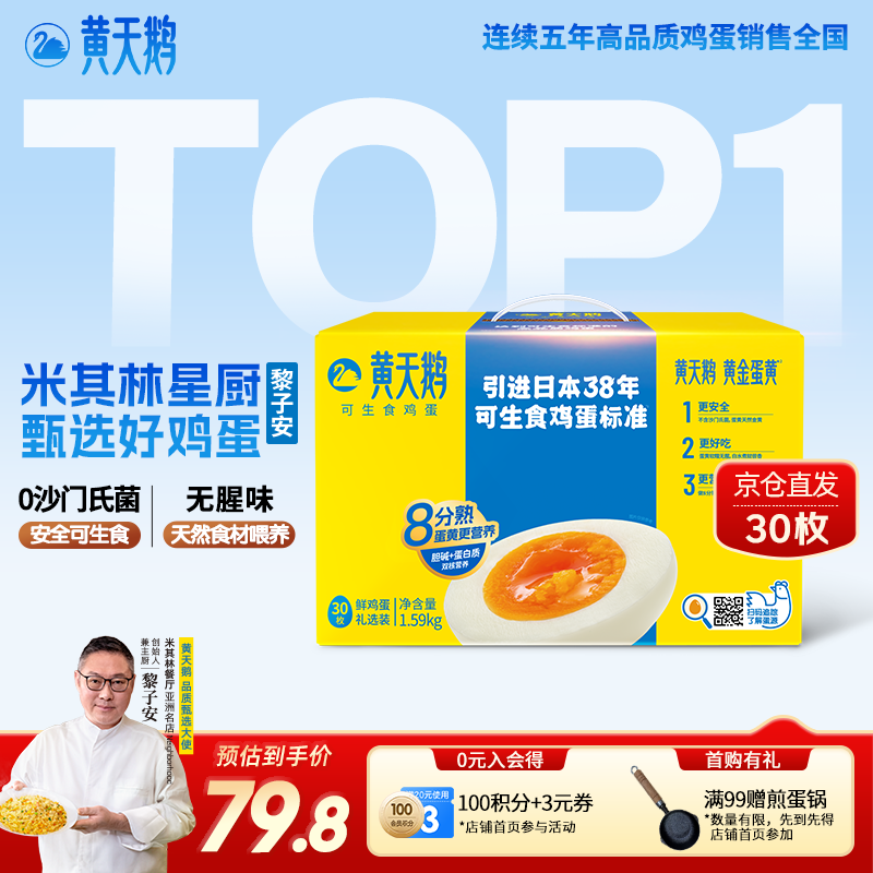 黄天鹅可生食鸡蛋 30枚/3.18斤礼盒装 生鲜鸡蛋京东自营送礼