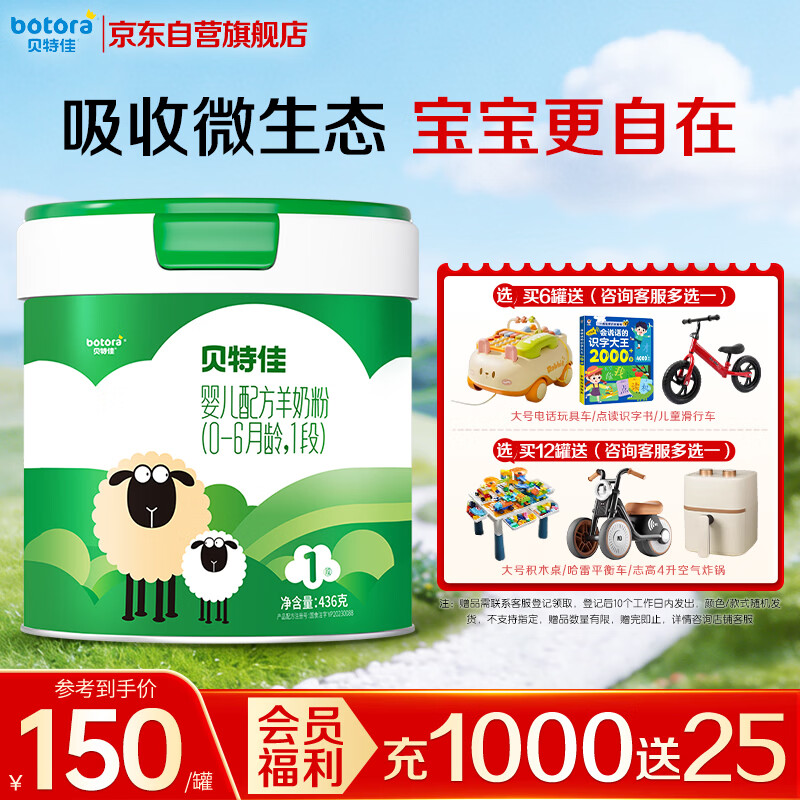 贝特佳羊奶粉婴儿配方羊奶粉1段一段（0-6月）罐装新国标奶粉436g