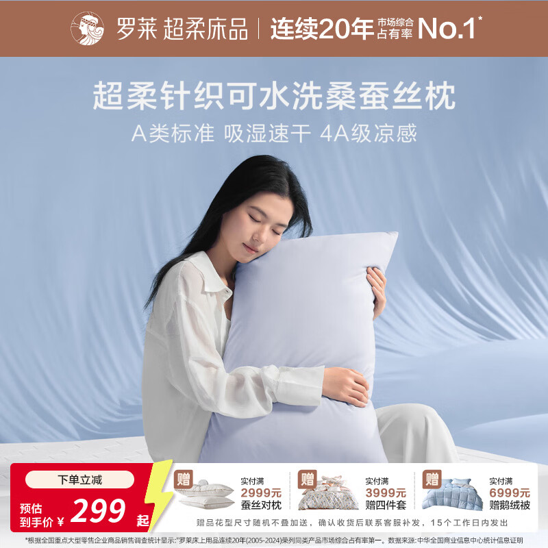 罗莱家纺超柔针织深睡蚕丝纤柔枕头枕芯护颈椎枕吸湿速干 蓝色 单只 46cm*72cm