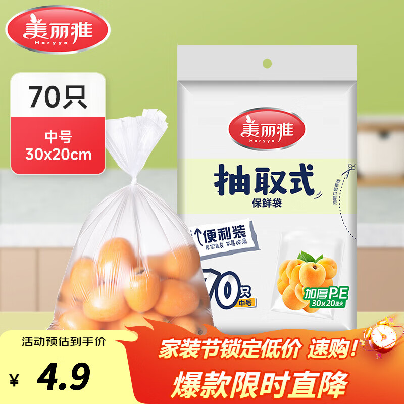美丽雅保鲜袋食品级塑料袋 PE保鲜袋食品袋加厚免撕一次性厨房包装袋 【平口款】抽取式 中号-70只