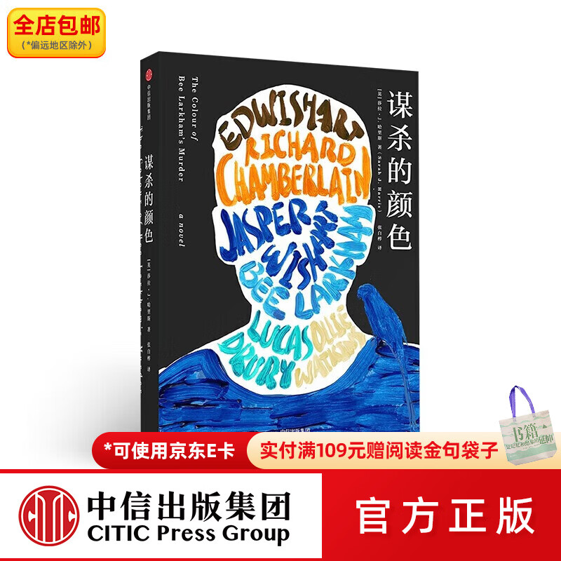 中信出版谋杀的颜色 莎拉J哈里斯 著 悬疑小说 惊悚 烧脑小说 外国文学 中信出版社图书