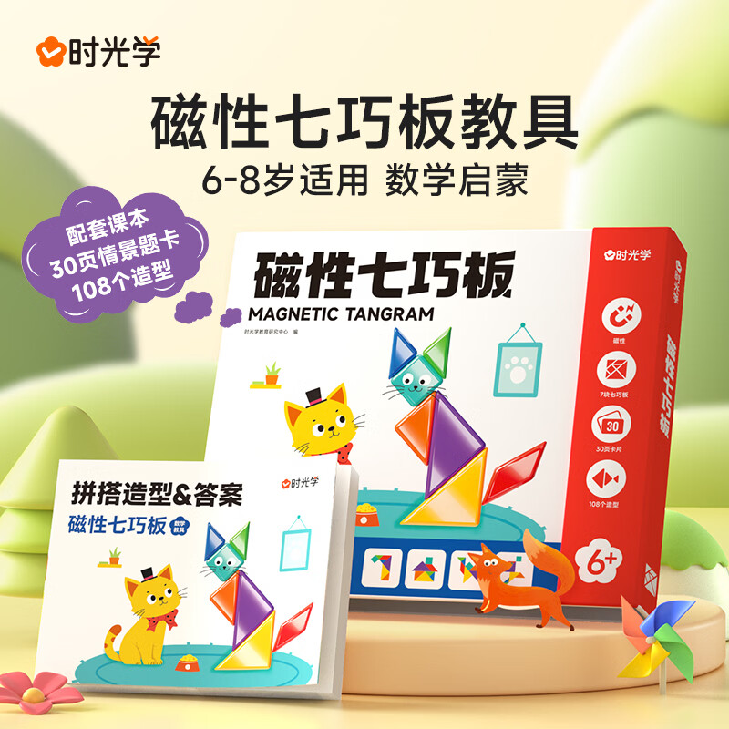 时光学 磁性七巧板 教材教具一年级二年级小学生 3-8岁数学启蒙 数学益智图书 108个拼搭造型几何概念和原理 幼儿早教启蒙益智幼小衔接 新华正版 图书