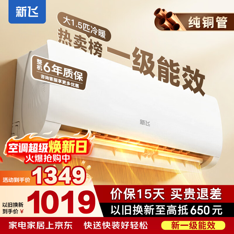 新飞空调一级能效 超省电变频冷暖 大1.5匹/2匹 纯铜管 家电补贴 以旧换新 家用空调挂机壁挂式空调 冷暖 一级能效 大1.5匹 【含安装】 静音省电
