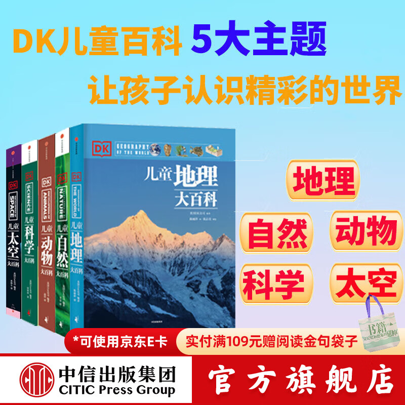 DK儿童大百科（套装5册）【3-10岁】DK儿童地理大百科 DK儿童太空大百科 DK儿童科学大百科 DK儿童动物大百科 DK儿童自然大百科