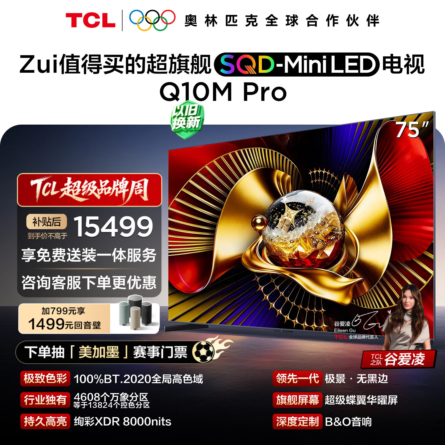 TCL电视 75Q10M Pro 75英寸 SQD-Mini LED 100%全局高色域 超级蝶翼华曜屏 万象分区 护眼