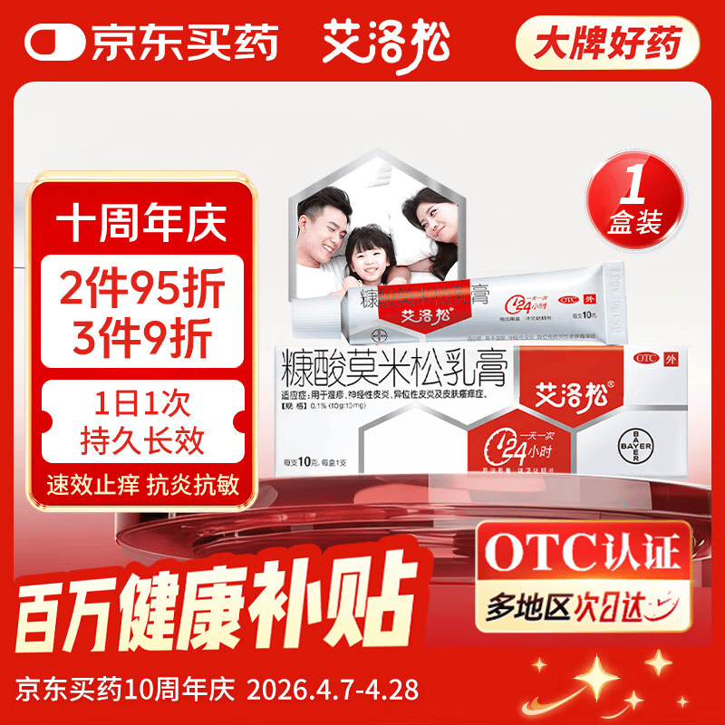 艾洛松糠酸莫米松乳膏 0.1%(10g:10mg)* 10g用于湿疹神经性皮炎异位性皮炎皮肤瘙痒