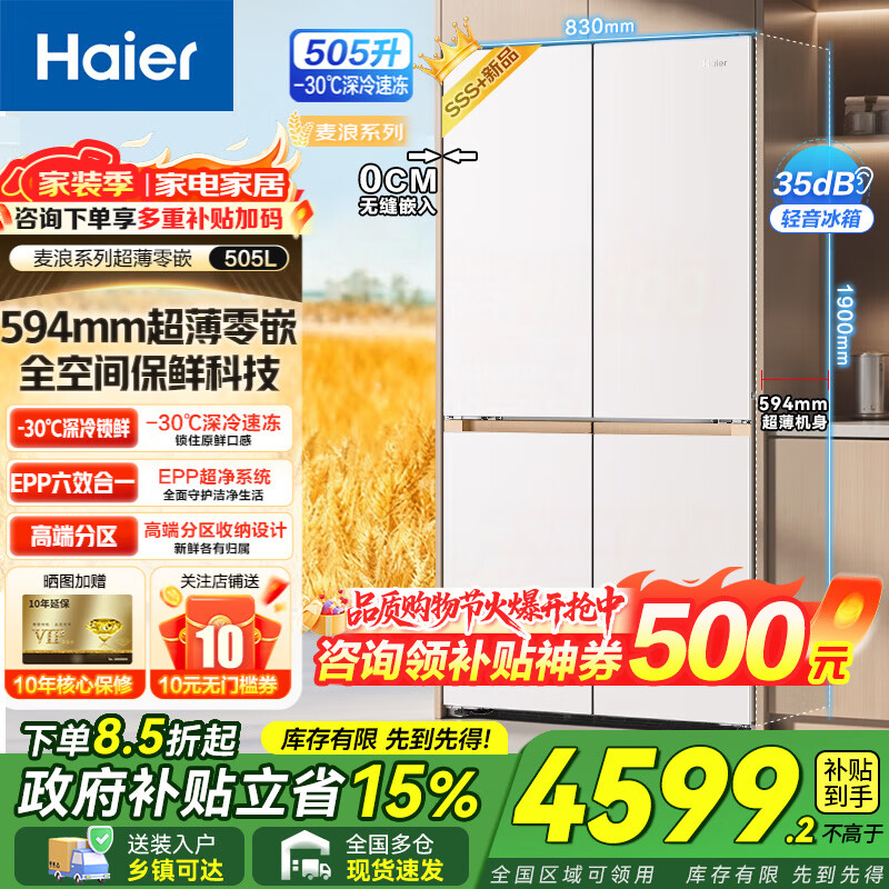 海尔（Haier）麦浪冰箱505升十字对开门四开门零嵌入式一级能效双变频风冷无霜家用节能电冰箱家电补贴【新品】 594mm超薄零嵌入式+全空间保鲜+EPP超净系统