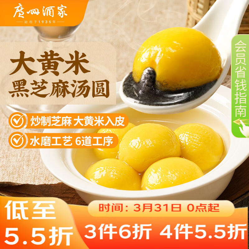 广州酒家 大黄米黑芝麻汤圆320g16粒 元宵汤圆早餐夜宵食品小圆子年货送礼