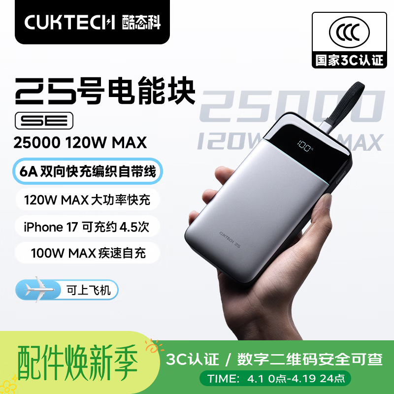 CUKTECH酷态科【3C认证上飞机】25号SE充电宝自带线120W25000毫安笔记本移动电源户外储能电源