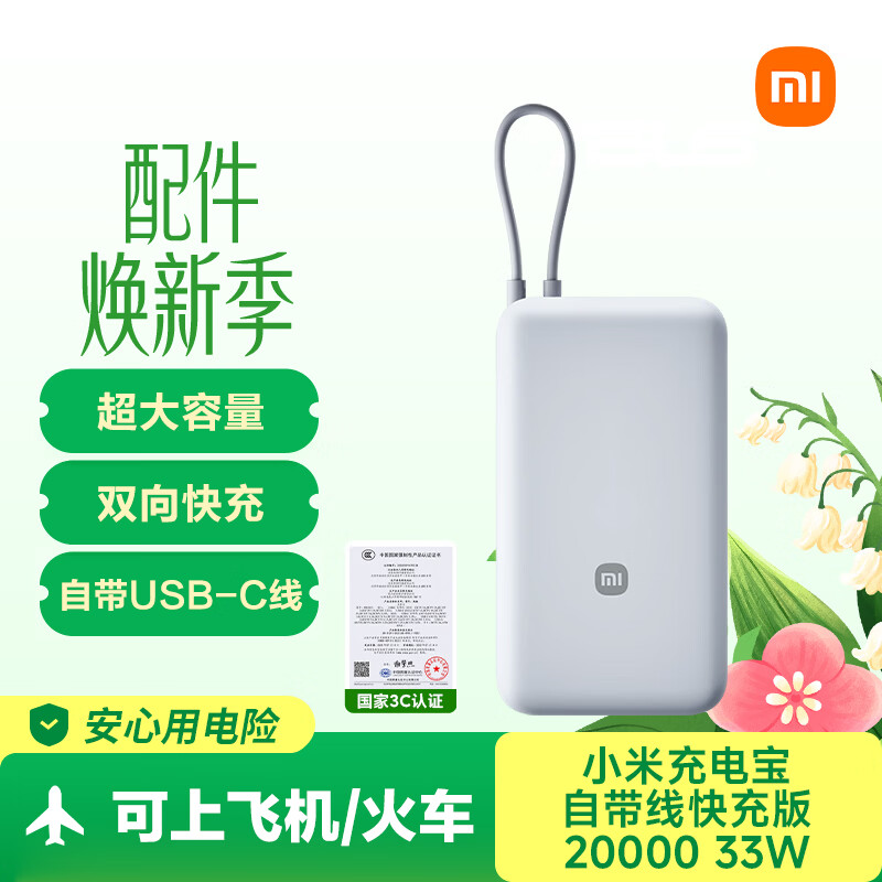 小米（MI）【3C认证】充电宝自带线快充版20000 33W浅灰色可上飞机/火车可充手机平板笔记本户外储能电源