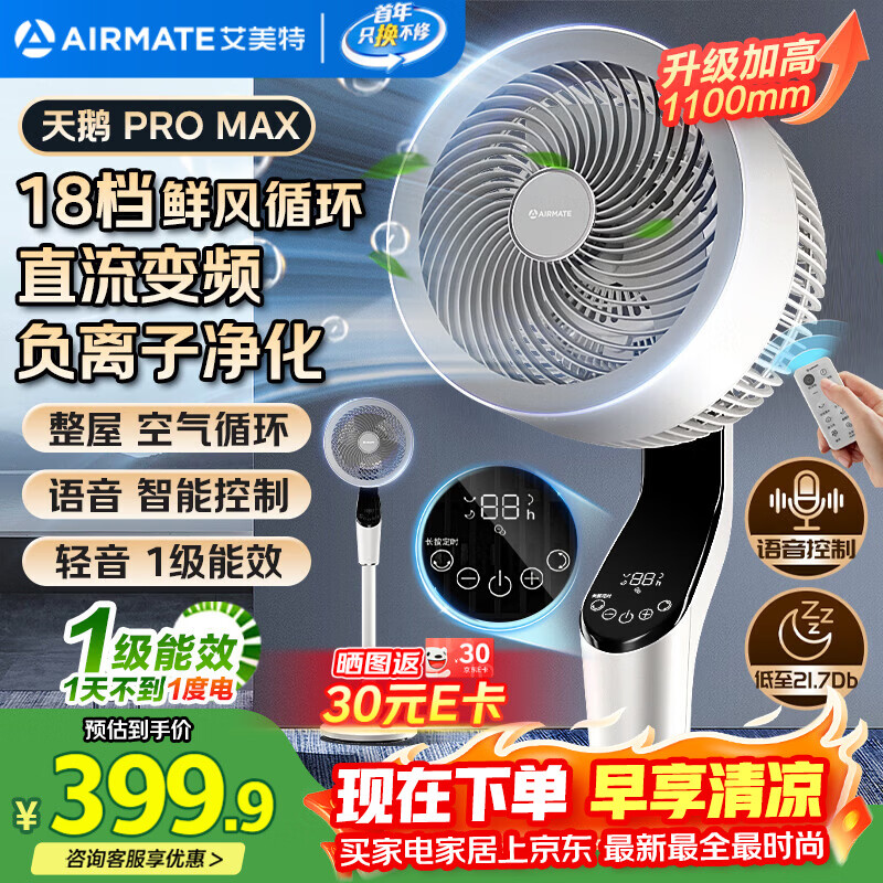 艾美特（AIRMATE）【天鹅MAX】空气循环扇直流变频家用大风力电风扇卧室轻音一级能效负离子净化语音落地扇 SRDI151