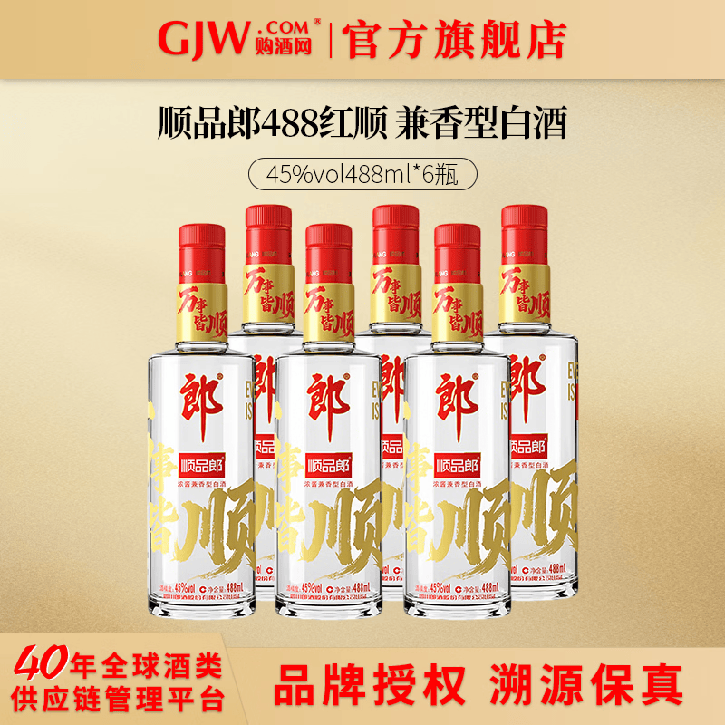 郎酒顺品郎488 红顺 浓酱兼香型 纯粮酿造 光瓶白酒 口粮酒 45度 488mL 6瓶 装