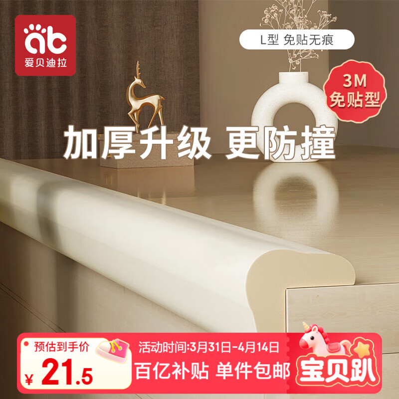 爱贝迪拉（AIBEDILA）防撞条加厚免贴婴儿家用墙角桌角防撞护角安全防护条加宽L型 4米