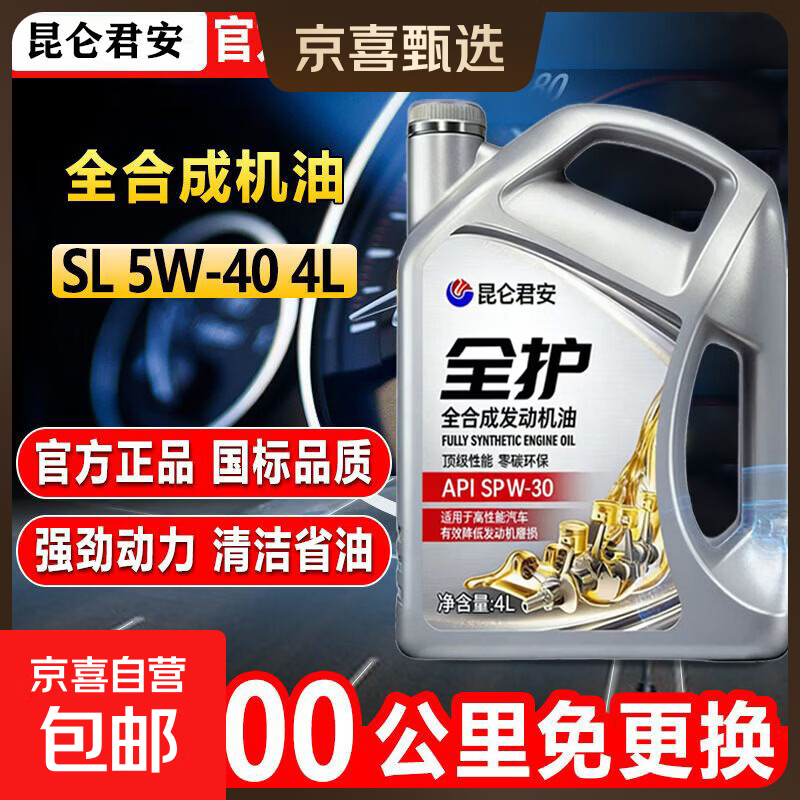 昆仑君安全合成机油SN plus/SP5W-30/40发动机润滑油汽车小轿车 4L 原厂原装/100%国标油品/假一罚十 全合成5W-30 SN【抗磨润滑/保护引擎】