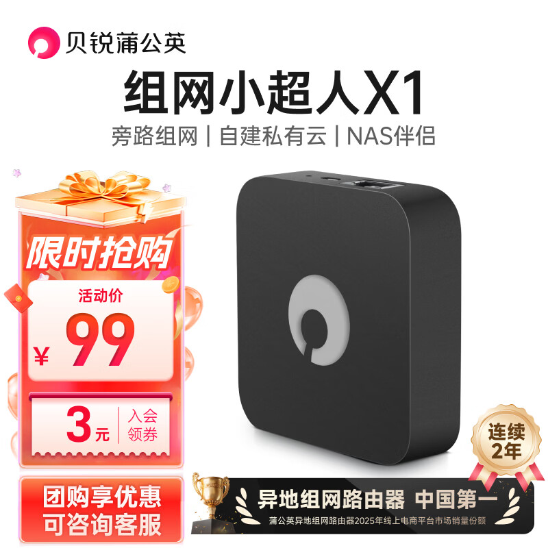 贝锐蒲公英路由器X1 旁路组网盒子nas自建私有云网盘云盘USB网络存储局域异地组网家用远程访问无需公网IP 蒲公英X1