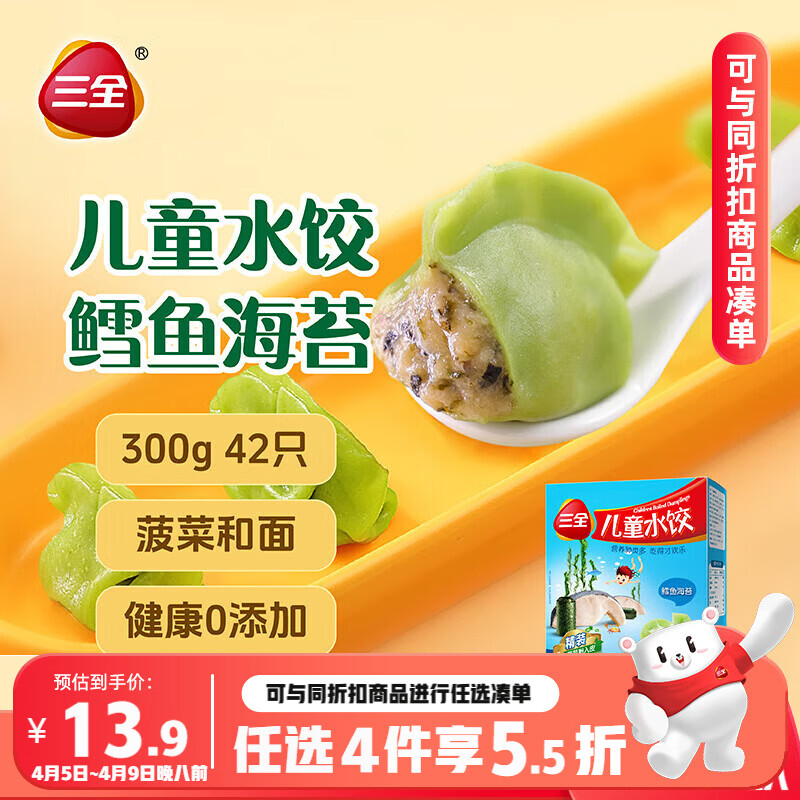 三全儿童水饺 鳕鱼海苔口味300g42只 饺子早餐 