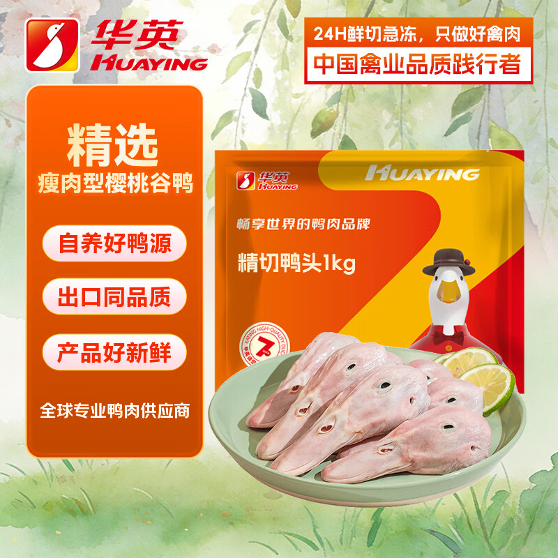 华英（HUAYING）精切鸭头（去舌）2斤新鲜冷冻生鸭头生鲜卤煮食材