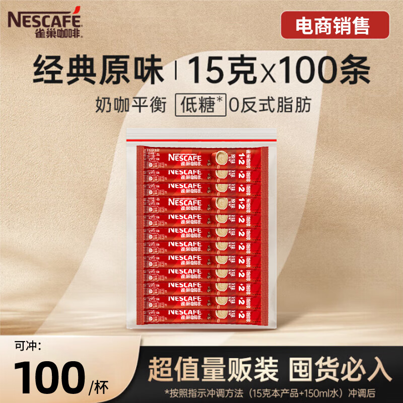 雀巢（Nestle）1+2原味速溶咖啡粉15g*100条 袋装 （新老包装随机发货） 微研磨 
