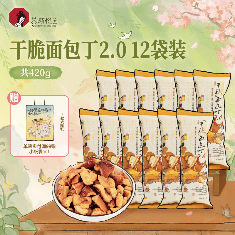 茶颜悦色干脆面包丁2.0 芝士咸香味解馋小零食膨化食品办公室零食35g*12袋