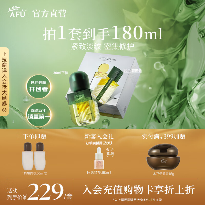 阿芙（AFU）11籽发酵精华油焕亮紧致淡纹修护面部护肤油送礼物 60ml 京东折扣/优惠券
