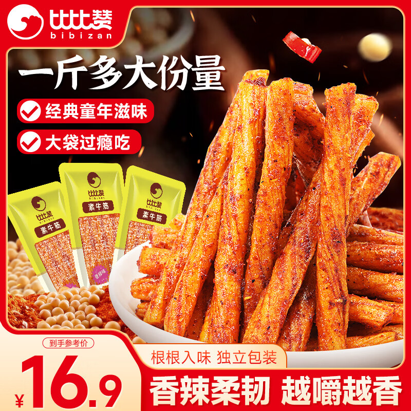 比比赞（BIBIZAN）素牛筋辣条香辣味礼包540g 麻辣板筋小吃休闲零食品解馋小零食