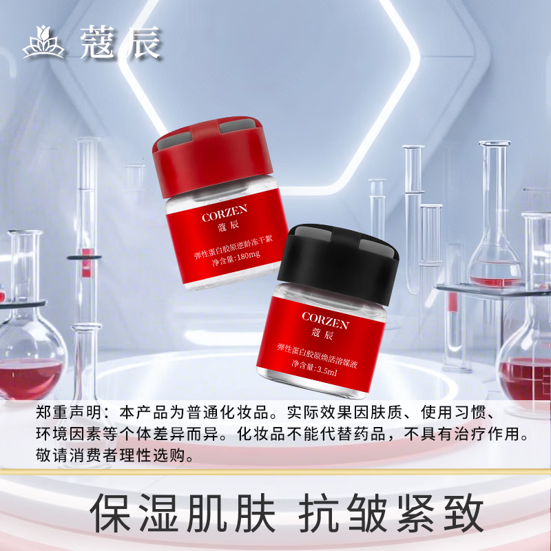 蔻辰（CORZEN）【徐楠楠】弹性蛋白胶原逆龄冻干絮弹性蛋白胶原焕活溶媒液升级款 弹性蛋白胶 原逆龄冻干絮+原焕活溶媒液