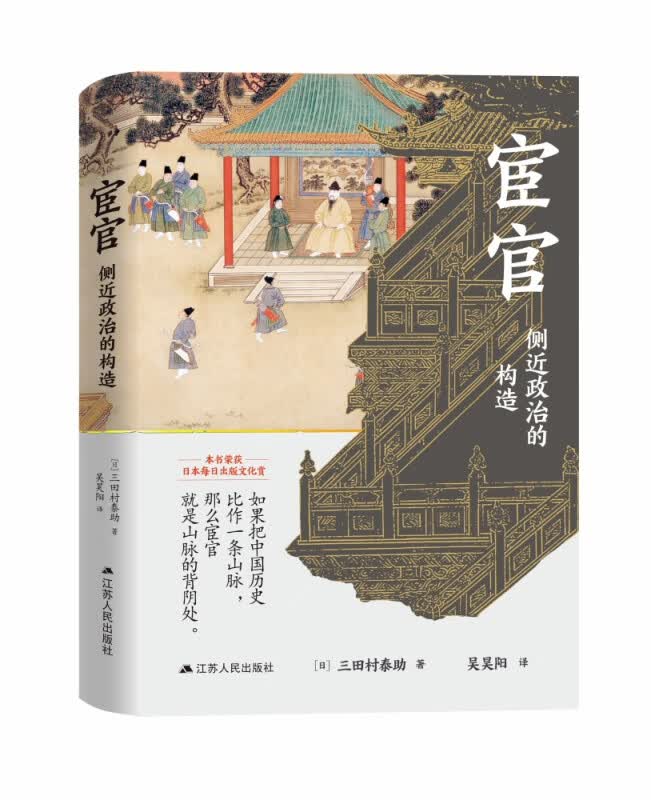 京都学派大家小书,荣获日本每日出版文化赏,半个世纪,从宦官揭示中国历史的另一面