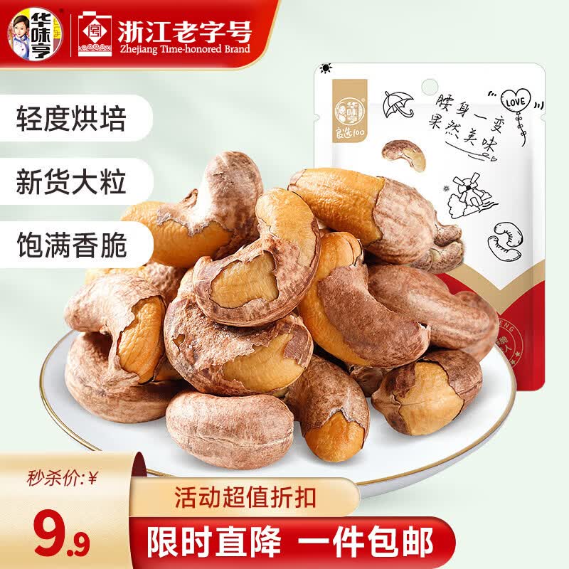 华味亨 带衣腰果505g/袋 大颗粒1斤休闲零食紫衣腰果儿童孕妇坚果 108g*1袋（新品）