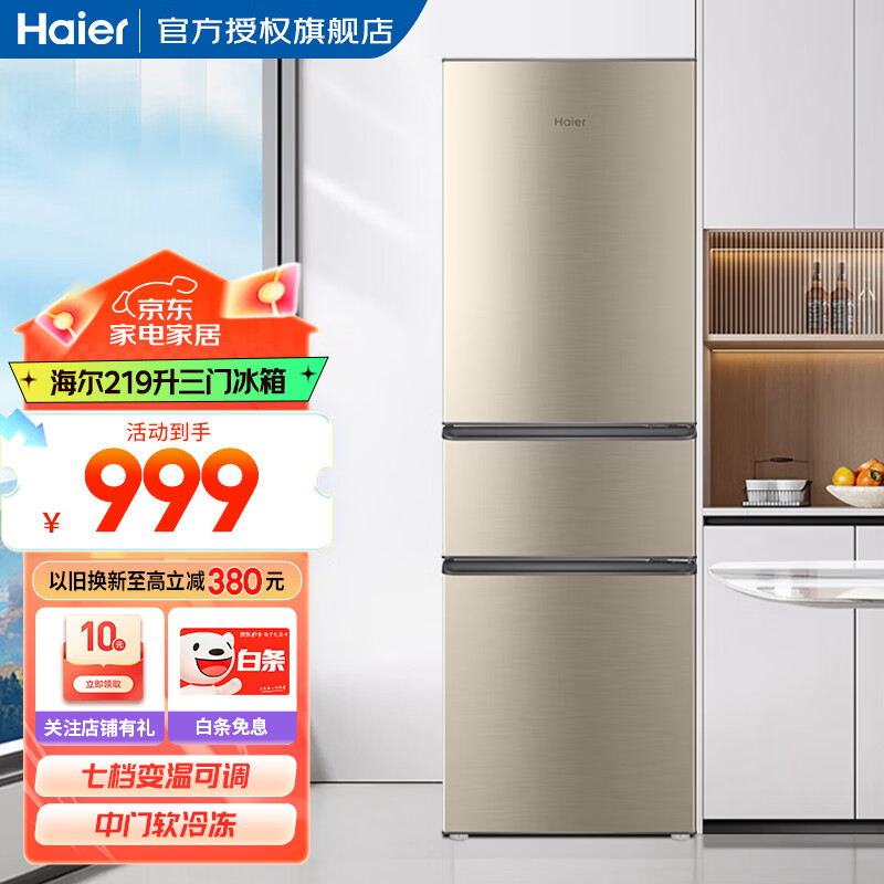 海尔（Haier）小型三门迷你节能直冷家用宿舍租房办公室家电超薄三开门省电冰箱 219升【中门软冷冻+7档调温+占地约0.28㎡】