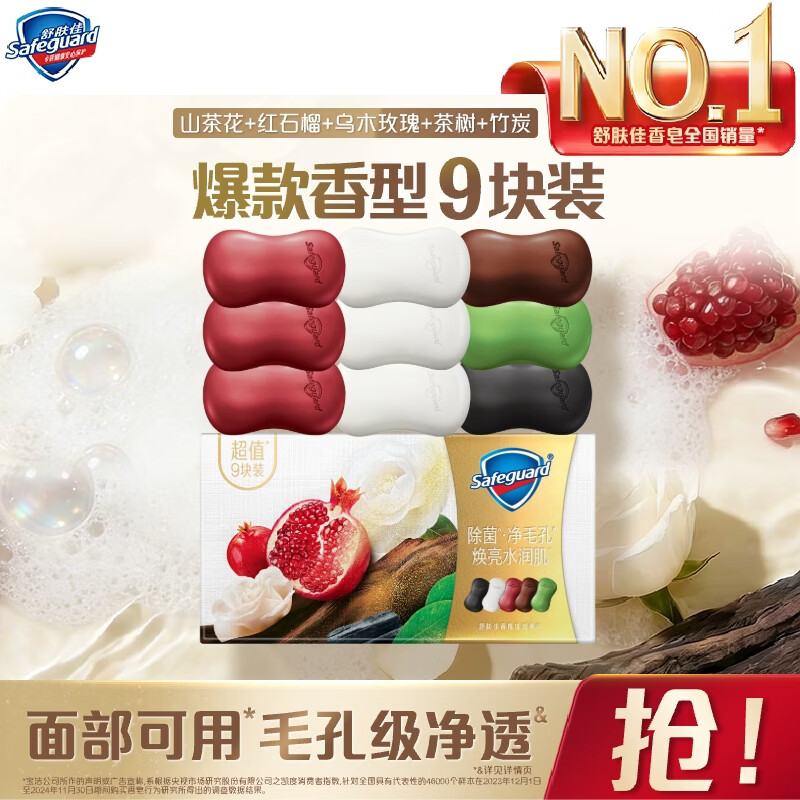 舒肤佳排浊香皂9块(红石榴*3+山茶花*3+乌木+竹炭+茶树)新旧包装随机