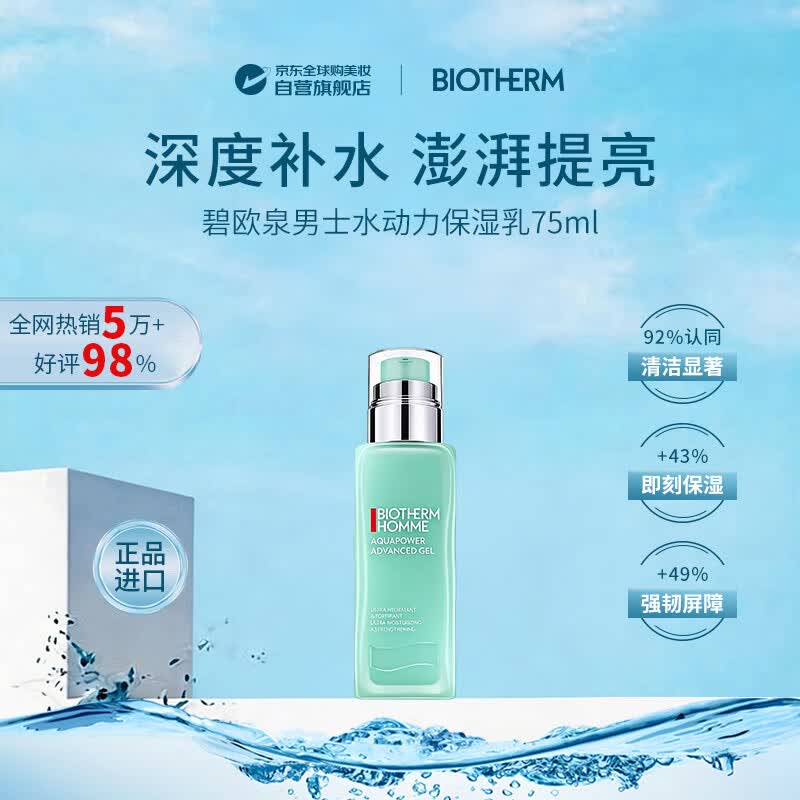 碧欧泉男士水动力保湿乳75ml水乳补水保湿护肤品