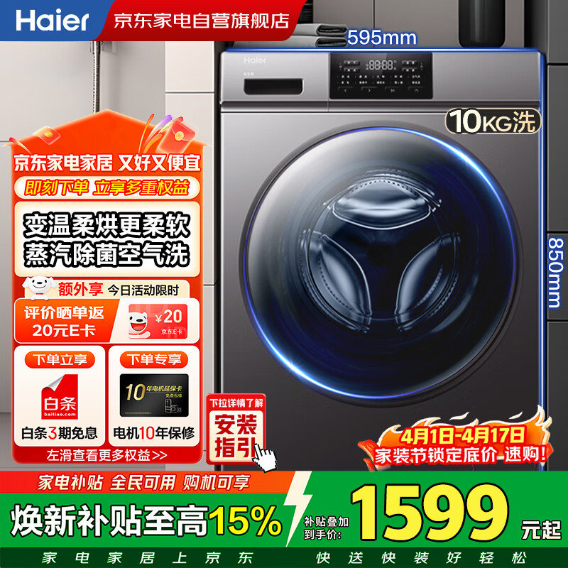 海尔（Haier）滚筒全自动洗衣机10公斤 带烘干超薄嵌入 一级变频 家电政府补贴20% 以旧换新XQG100-HB06